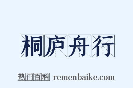 桐庐舟行是什么意思的图片